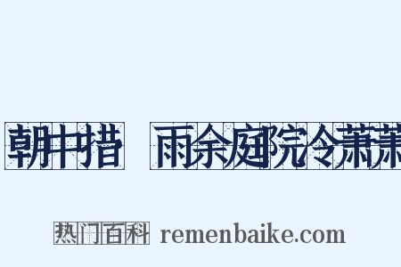 朝中措·雨余庭院冷萧萧是什么意思的图片